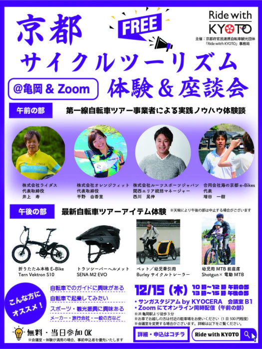 サイクルツーリズム座談・体験会