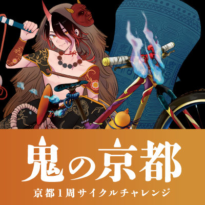鬼の京都京都1周サイクルチャレンジ　2022