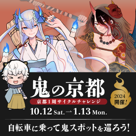 鬼の京都京都1周サイクルチャレンジ2024