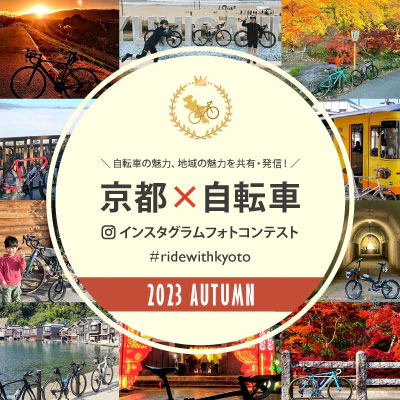 京都自転車インスタグラムフォトコンテスト
