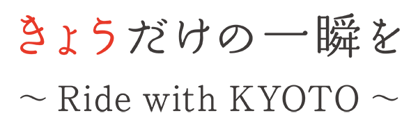 きょうだけの一瞬を